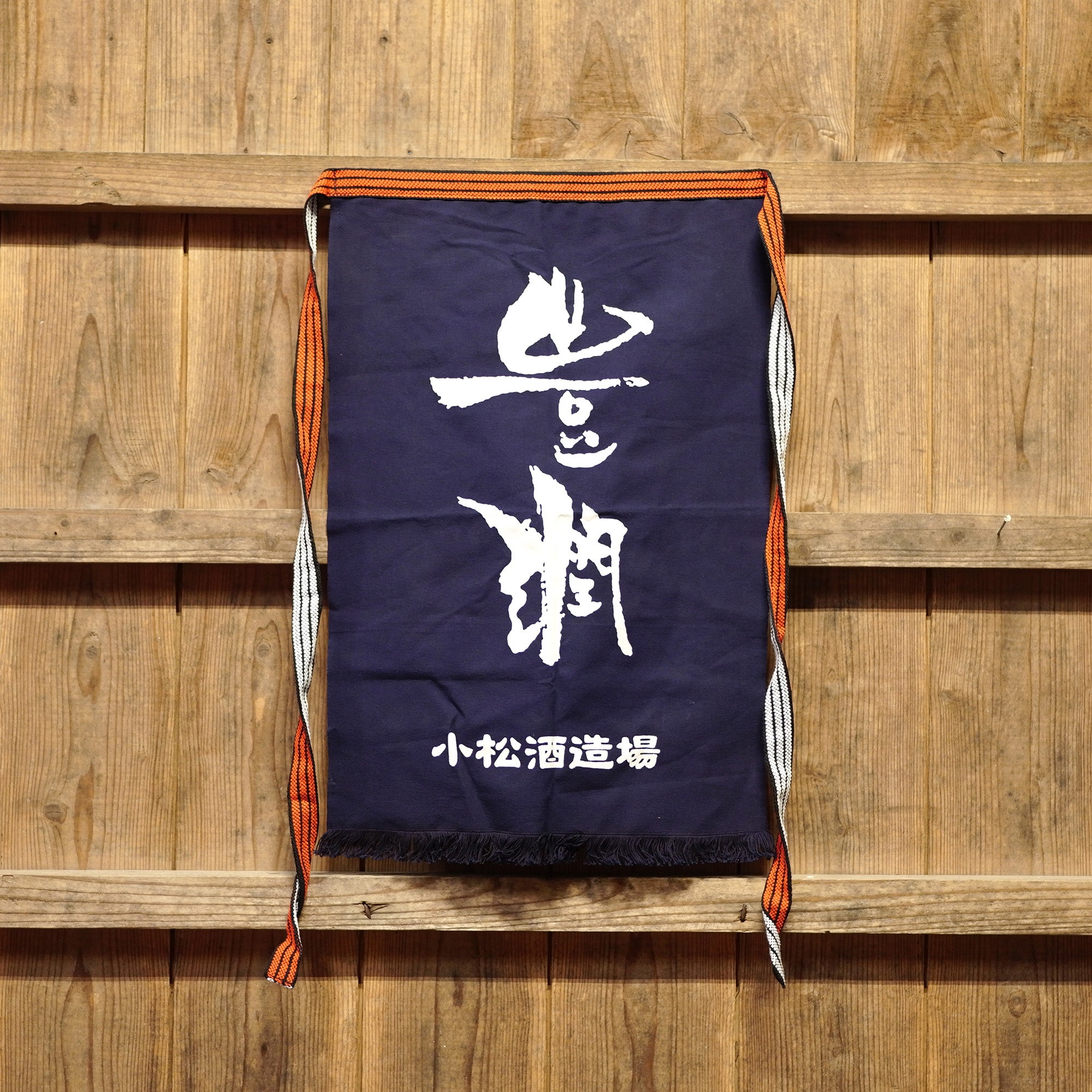 豊潤 前掛け | 豊潤ネットショップ