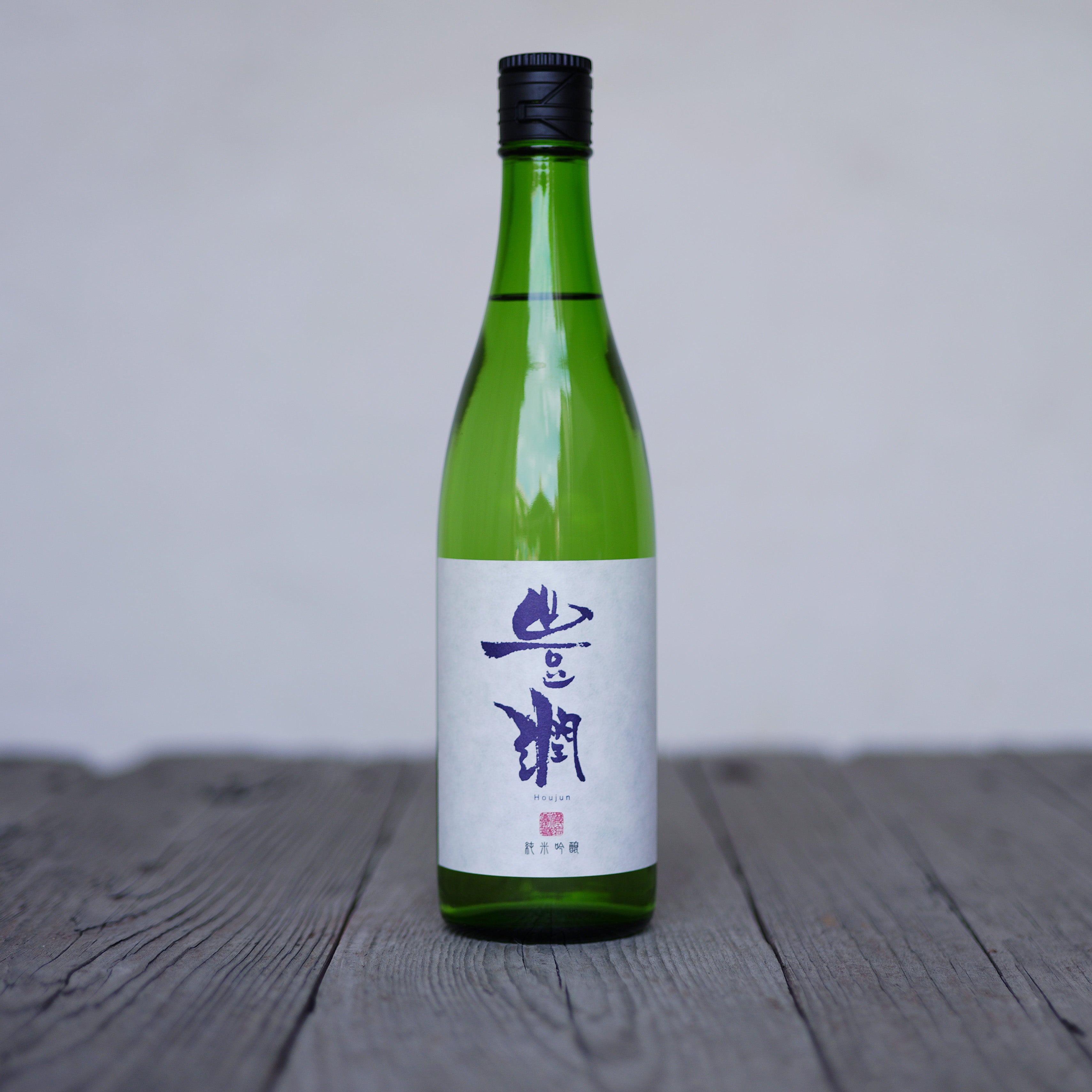 豊潤 純米吟醸 山田錦 | 豊潤ネットショップ